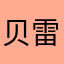 贝雷的战场