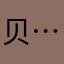 贝 …