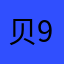 贝9796