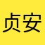 贞安