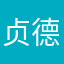 贞德刑