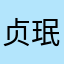 贞珉