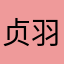 贞羽。