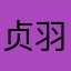 贞羽.