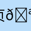 贞🪡