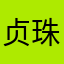 贞  珠