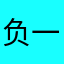 负一楼发个快递