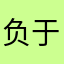 负于你Qz