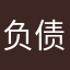 负债两千万