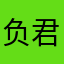 负君不复君