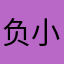 负小负