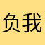 负我死一户口本