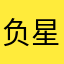 负星骗子