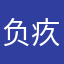 负疚感真的