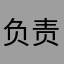 负责的与花生