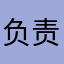 负责的说