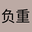 负重前行一辈子