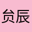 贠辰昊