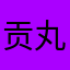 贡丸味汤圆
