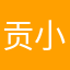 贡小宝