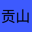 贡山商店