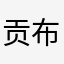 贡布罗利
