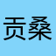 贡桑措姆