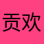 贡欢秀