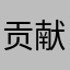贡献出波波藕池