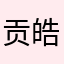 贡皓尔扈
