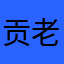 贡老师