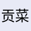 贡菜