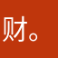 财。