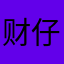 财仔