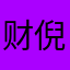财倪唲