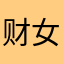财女无才