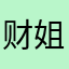 财姐女性智慧