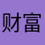 财富改变不后悔