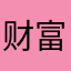 财富自由8