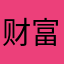 财富自由99