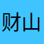 财山冲2