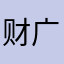 财广元