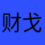 财戈