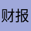 财报前瞻.zip avatar