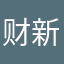 财新通用户