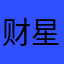 财星2