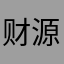 财源广进1699