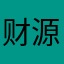 财源广进2024