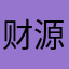 财源广进668