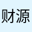 财源滚滚来来来来来来来